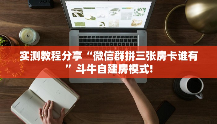实测教程分享“微信群拼三张房卡谁有”斗牛自建房模式!