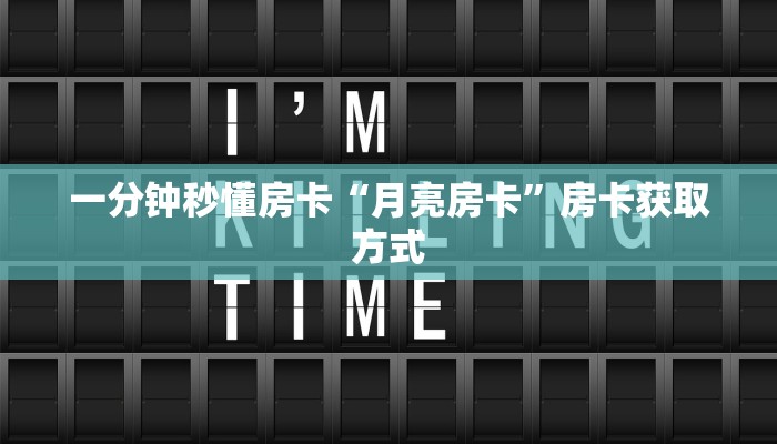 新手必看“魅力云南拼三张房卡怎么获取”详细房卡怎么购买方式