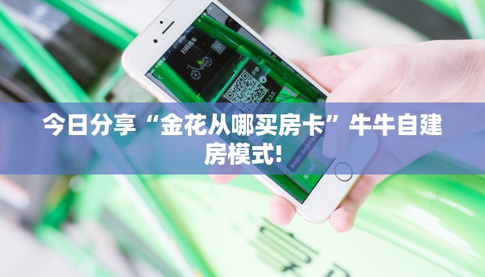 一分钟了解“玖天乐游房卡在哪买”详细房卡购买方法