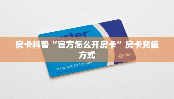秒懂房卡“朱雀大厅怎么开房卡”房卡获取方式