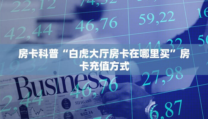 今日话题""六六顺大厅正版微信牛牛房卡""购买渠道"分享房卡给大家