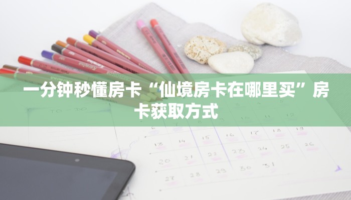 玩家必备教程""新琉璃大厅正版微信金花房卡""在哪里购买大厅房卡