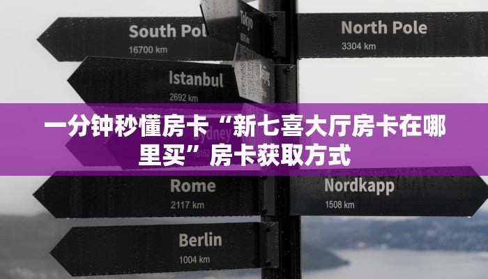 玩家攻略“玩微信拼三张房卡去哪买”哪里获取房卡 