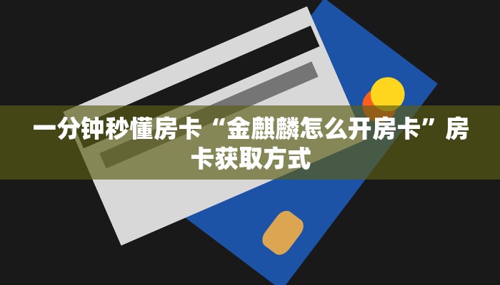 分享实测“微信链接金花房间房卡”房卡使用大全 
