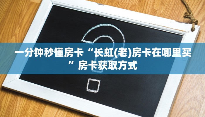 秒懂百科""轩辕微信金花链接房卡充值""购买联系方式"房卡充值教程