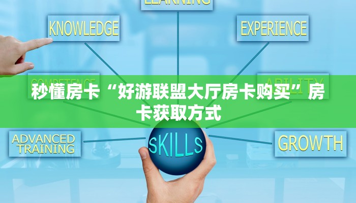 三秒盘点""可乐大厅链接牛牛房卡”详细房卡教程