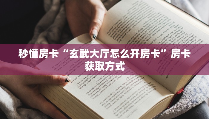 5秒懂房卡“南游(新版)房卡”详细房卡教程