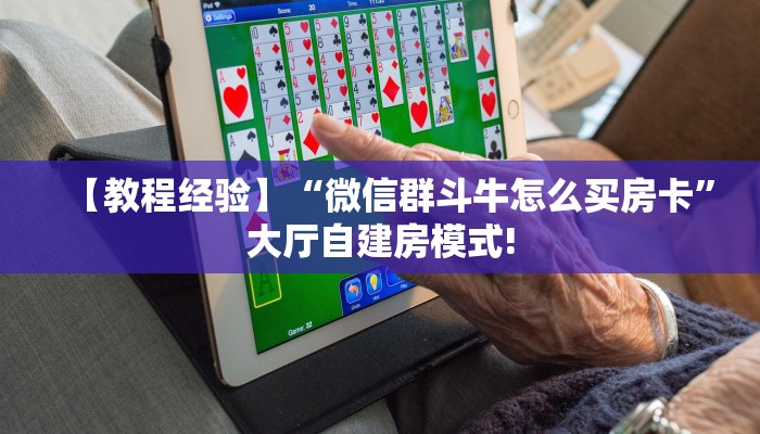 一分钟教会你""飞鹰互娱大厅链接金花房卡""在哪里充值/房卡100张
