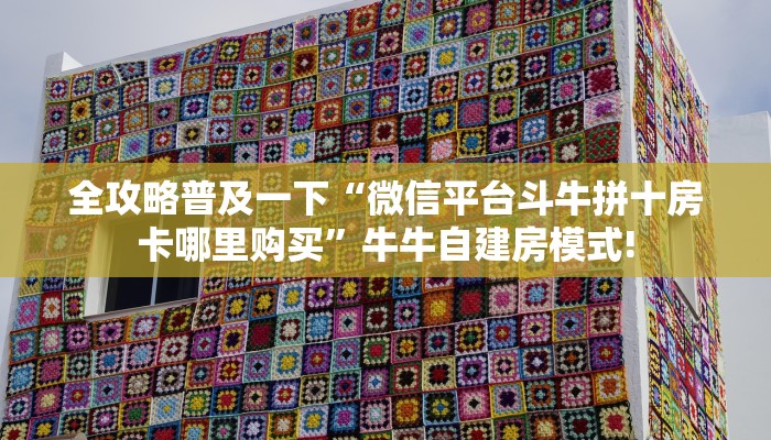 盘点一下“微信链接牛牛正版房卡”获取房卡教程 