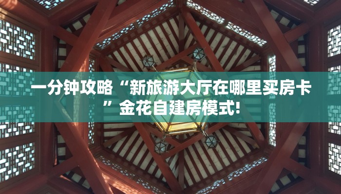 玩家必看""生肖鼠大厅链接金花房卡""怎么弄房卡"详细步骤分享