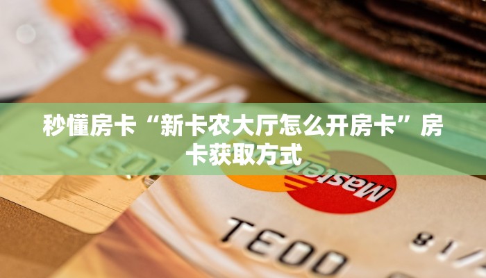 一分钟新手秒懂“蝴蝶大厅怎么买房卡 ”怎么充值购买