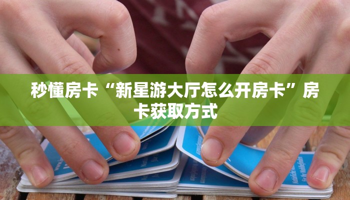 实测分享""微信漫游金花房卡大厅链接""低价获取"!’分享房卡给