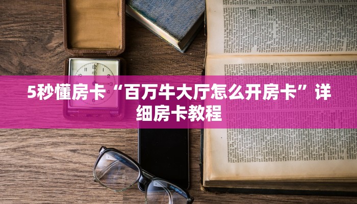 5秒懂房卡“百万牛大厅怎么开房卡”详细房卡教程