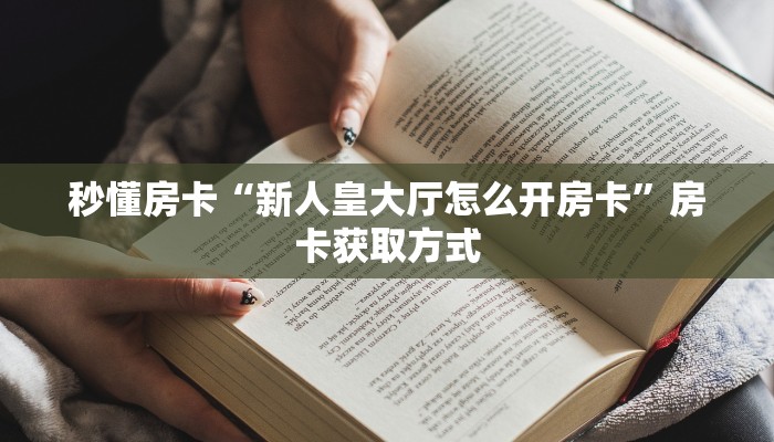 一分钟新手秒懂“新祥心房卡哪里购买”实测介绍房卡使用方式