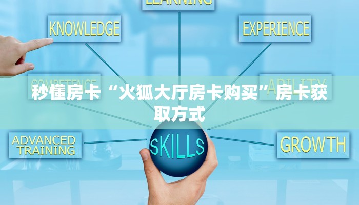 9秒了解""微信金花房间娱友乐房卡充值""购买联系方式"房卡充值