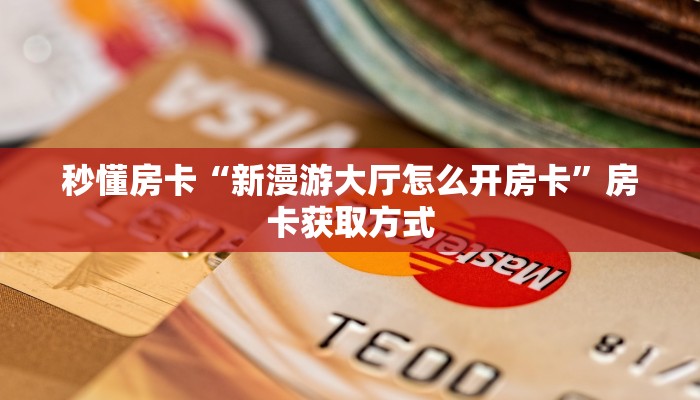 实操教程""微信牛牛房间卡贝房卡充值""如何获取房卡"详细提取教程