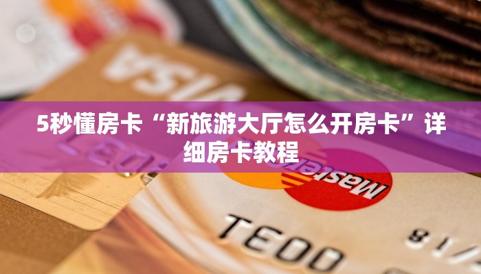 三秒盘点""微信欢喜金花房卡大厅链接""在哪里购买大厅房卡"分享