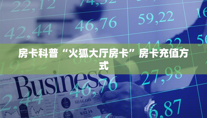 分享一下“海草众厅房卡总代理”房卡使用大全 