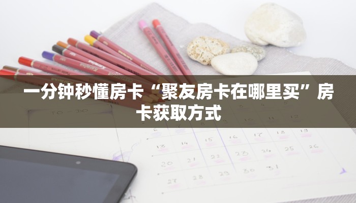 6秒盘点""龙马大厅正版微信牛牛房卡""怎么弄房卡"详细步骤分享