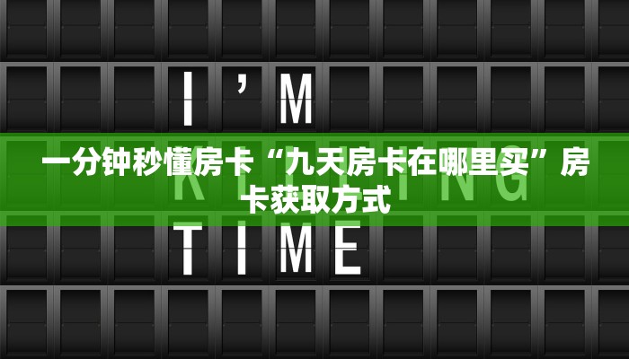 秒懂普及一下""乐游大厅链接牛牛房卡""购买渠道!房卡充值详细教程