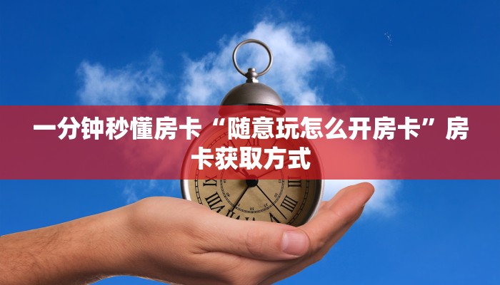新手必看“人海大厅怎么买房卡”哪里获取房卡教程