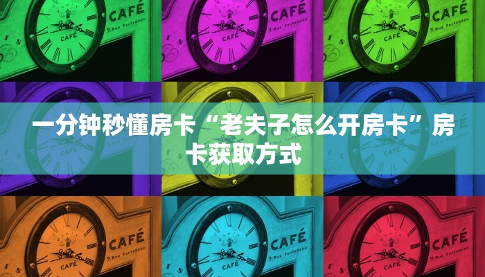 新手必看“新星游大厅在哪买房卡”哪里获取房卡教程