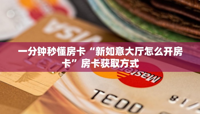 一分钟教会你""微信中游金花房卡大厅链接哪里有”详细介绍房卡
