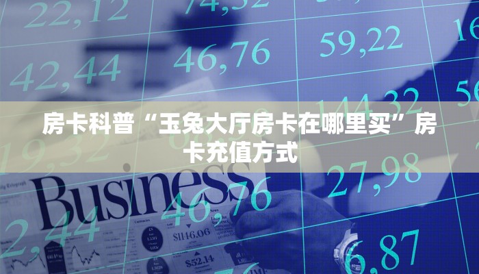 玩家必看""新琉璃金花房卡充值""如何获取房卡"详细提取教程!