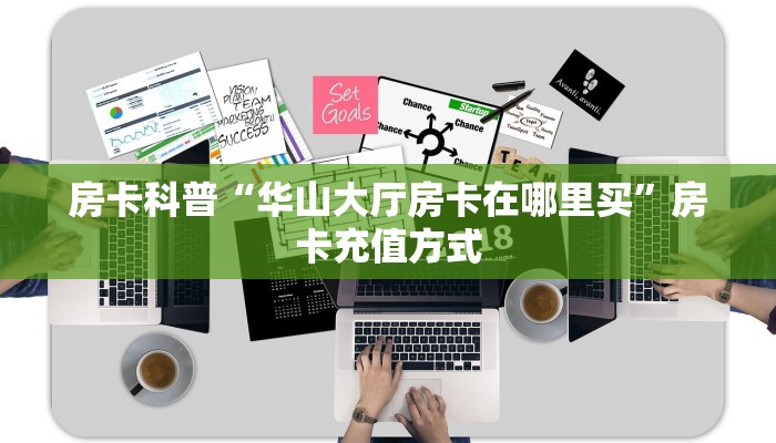 实操教程""微信金花房间皇后房卡充值""购买渠道!房卡充值详细教程