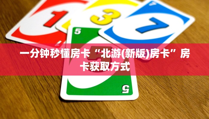 玩家必备教程""微信小拇指金花房卡大厅链接""低价获取"!’分享房