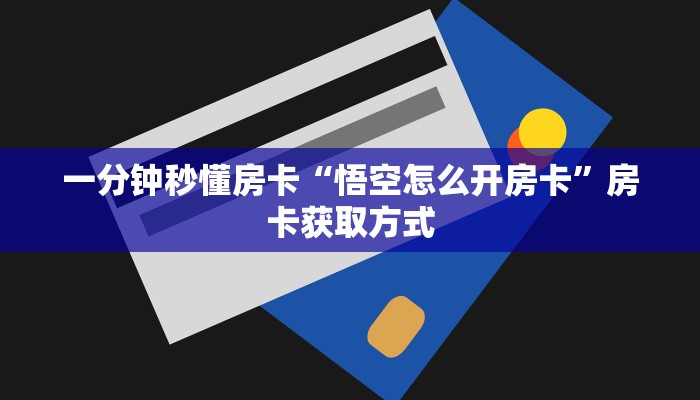 秒懂百科""旺仔大厅链接金花房卡""怎么弄房卡"详细步骤分享