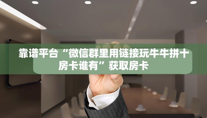 房卡教程经验“积分神兽怎么开房卡”获取房卡经验