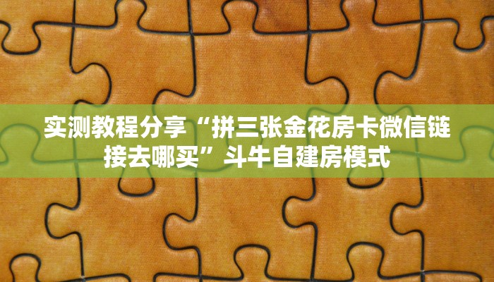 玩家必备教程""南天门金花房卡充值”获取房卡怎么购买教程