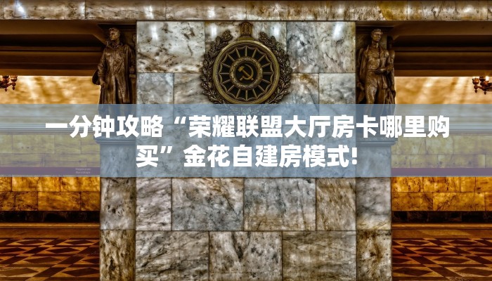 玩家必备教程""新八戒牛牛房卡充值""房卡充值购买”详细房卡教程