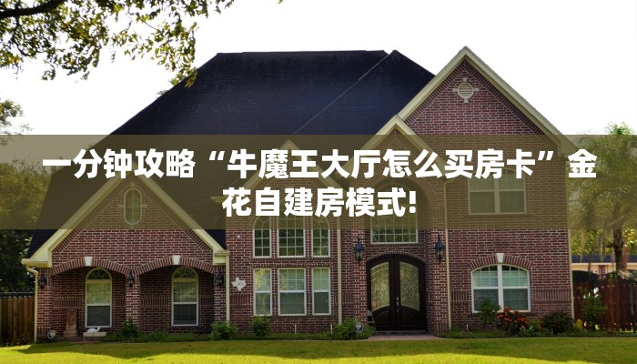 新手玩家攻略“牛牛房间房卡批发”实测介绍房卡使用方式