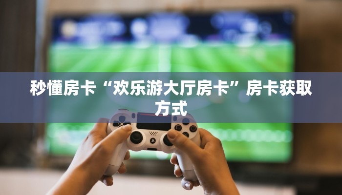 一分钟介绍“椰子乐动大厅链接金花房卡""哪里购买房卡,如何使用