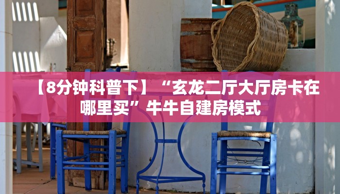 一分钟攻略""天奴微信牛牛链接房卡充值""房卡充值教程