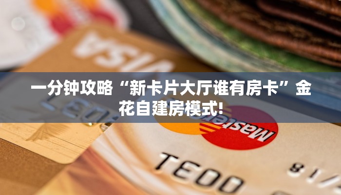 今日话题""九游大厅链接金花房卡”详细房卡教程