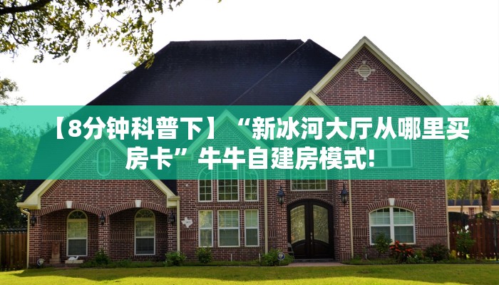 一分钟教会你""橙汁大厅链接牛牛房卡""在哪里购买大厅房卡"分享
