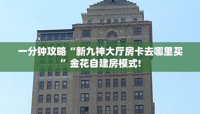 今日话题!“六六顺链接大厅房卡充值""购买渠道!房卡充值详细教程