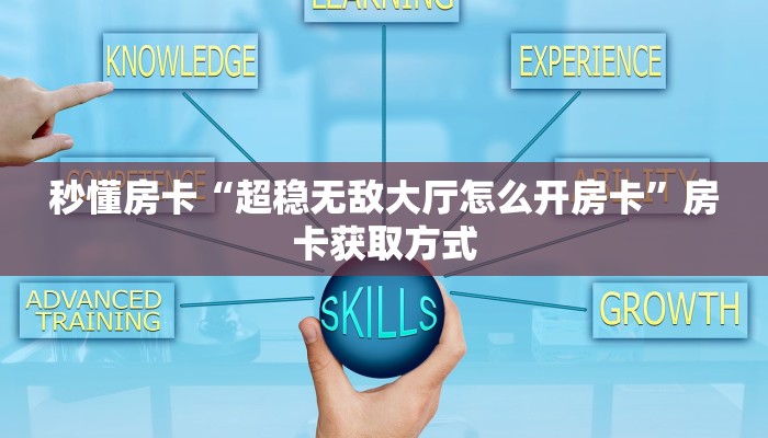居家必备“南游微信大厅链接金花怎么充值房卡”大厅自建房模式
