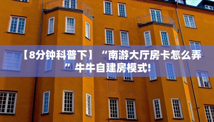 【8分钟科普下】“南游大厅房卡怎么弄”牛牛自建房模式!