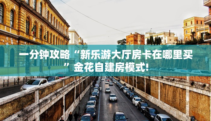 一分钟了解“清欢游大厅房卡”怎么购买房卡充值