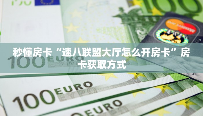 八分钟解决“微信房间大厅房间卡充值”教程房卡分享 