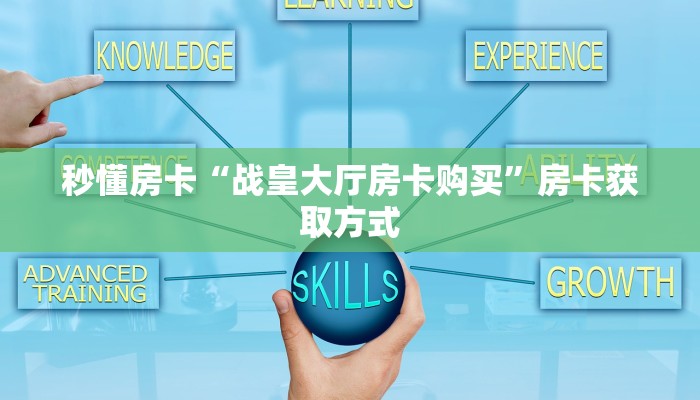 八分钟解决“官方新悠悠大厅房卡代理”教程房卡分享 