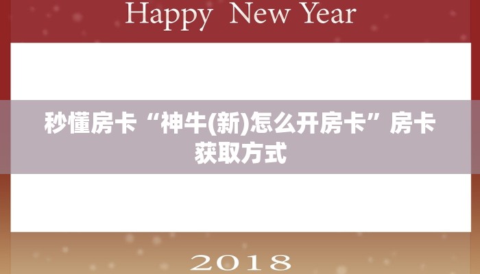 秒懂普及""魔龙大厅正版微信牛牛房卡""怎么弄房卡"详细步骤分享