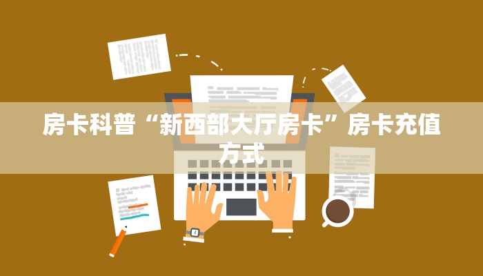 实测新手教程分享“奥迪大厅房卡哪里买 ”怎么充值购买