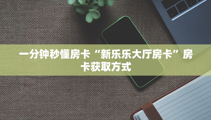 房卡科普“西游(新版)大厅房卡在哪里买”房卡充值方式