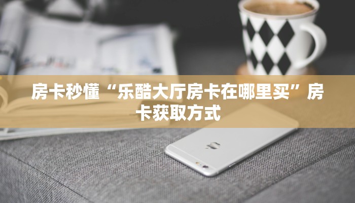 秒懂普及一下""好运众娱大厅链接金花房卡”详细房卡怎么购买方式