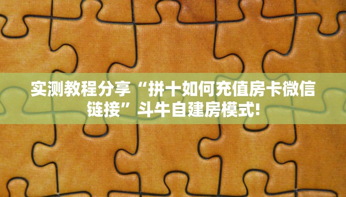 实测分享""微信火神金花房卡大厅链接""在哪里获取房卡充值教程